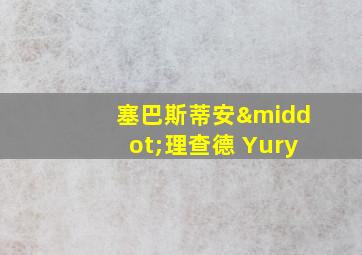 塞巴斯蒂安·理查德 Yury